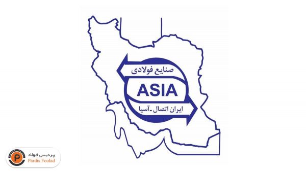 صنایع فولادی ایران اتصال آسیا