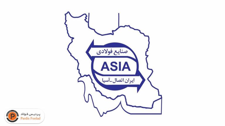 صنایع فولادی ایران اتصال آسیا